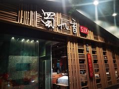 门面-蜀九香火锅(玉林店)