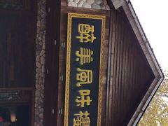 门面-醉美风味楼