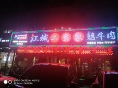 -江城二当家烤牛肉(莲塘新村店)