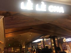 门面-LELECHA乐乐茶(上海五角场万达广场店)