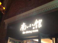 -南小馆(迪士尼小镇店)