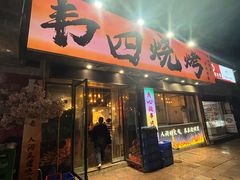 -南园路·韦四烧烤(南园路店)