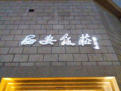 -西安饭庄·非遗陕菜(钟楼店)