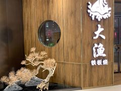 -大渔铁板烧(万象城店)