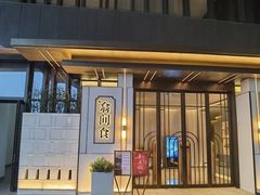 -翕间食·精致淮扬菜(江苏大剧院店)