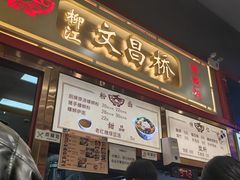 -文昌桥螺蛳粉(魏公村店)