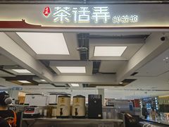 -茶话弄(北京五棵松万达店)
