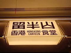 -留半山·香港食堂(啦啦宝都店)