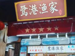 -鹭港渔家海鲜大排档
