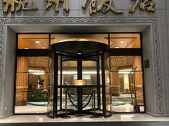 -杭州香格里拉饭店