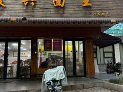 -复兴面王(河东路起源店)