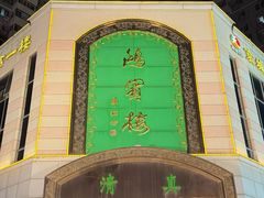 -鸿宾楼(展览馆路店)