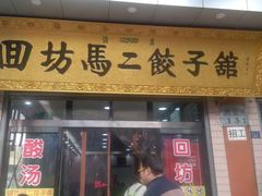 门面-回坊马二饺子馆