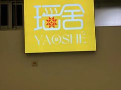 -瑶舍头疗·瑶浴·芳香热石SPA(五洲国际店)