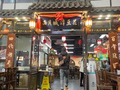 门面-西月城谭豆花(春熙路店)