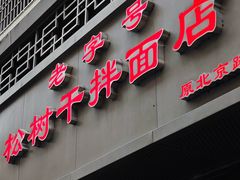 -松树干拌面店