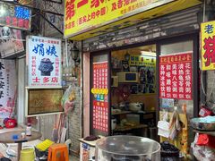 门面-娟姨第一娟猪脚姜(第十甫路店)