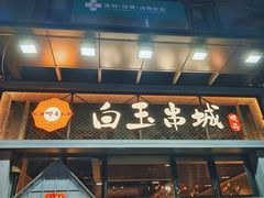 -白玉·朝鲜族烤串(南山店)