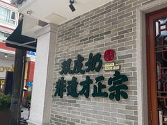 -民信老铺(华盖路店)