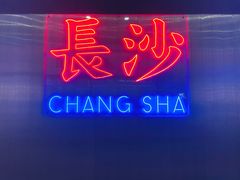 门面-聚鑫朋酸菜肥肠(文艺路口店)