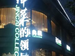 门面-津菜典藏河西店(水上店)