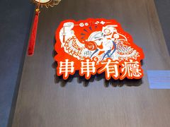 -红料理|串串有瘾·烧烤(吴中路店)