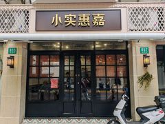 -小实惠嘉(威海路店)