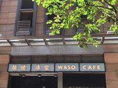 -华嫂冰室(尖沙咀店)