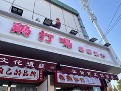 -鸡打鸣熏鸡系列(总店)
