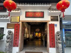-金苑酒家·客家菜·广东老字号(万象店)
