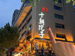 -十朝院子·南京菜(夫子庙店)