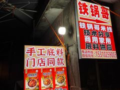 -铁锅哥米线