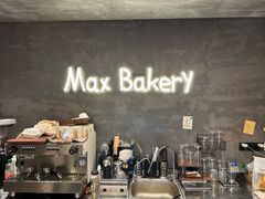 -Max Bakery 阿唛手作