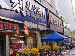 门面-火刻北京烤鸭(市北区·鲍岛市场店)