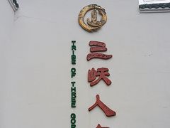 -三峡人家风景区