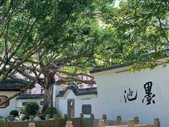 -墨池公园