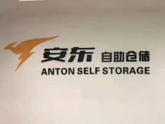 -安东易迷你仓自助寄存仓库(淞虹路店)