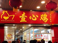 门面-文记壹心鸡(宝华路店)
