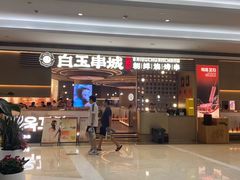 -白玉·朝鲜族烤串(深圳Kkone店)