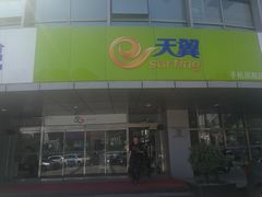 -电信营业厅(西单店)