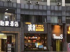 -樊城区沛公餐饮店(挑食拉美步行街店)
