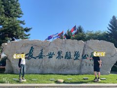 -长春世界雕塑园冰雪艺术天地