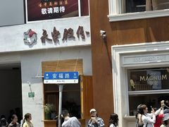 -安福路