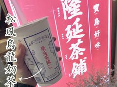 -隆延茶铺(学清路驹然店)