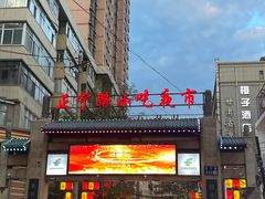 -正宁路小吃夜市