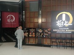 -極上萬膳·日料放题(海岸城店)