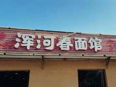 -浑河春面馆非遗鹿角面(太平庄店)