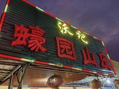 -蠔园山庄(礼乐食街店)