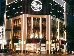 -老大昌(淮海中路店)