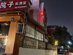 -细毛私家菜总店